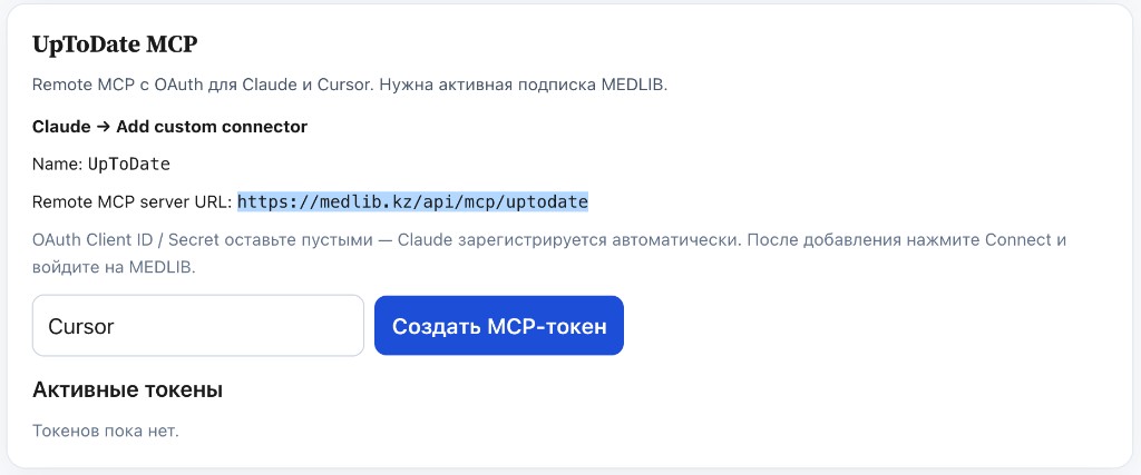 Блок UpToDate MCP в кабинете MEDLIB с адресом сервера