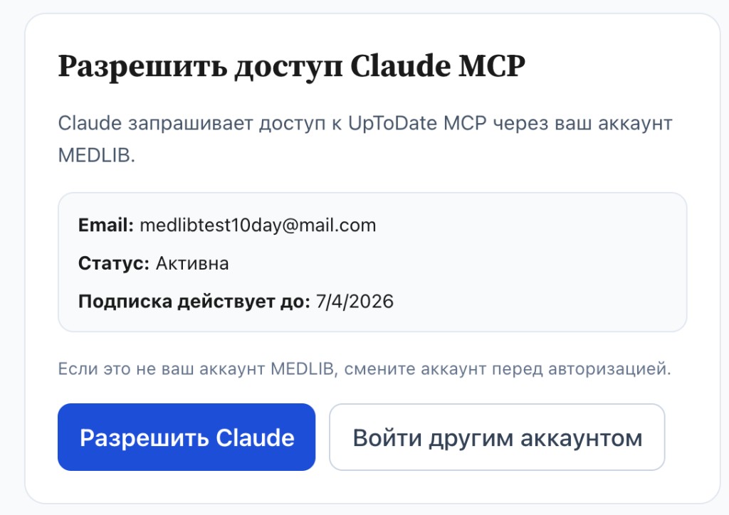 Страница авторизации Claude MCP через аккаунт MEDLIB